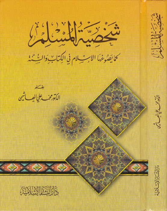 Şahsiyyetü'l-Müslim  - شخصية المسلم كما يصوغها الإسلام في الكتاب والسنة