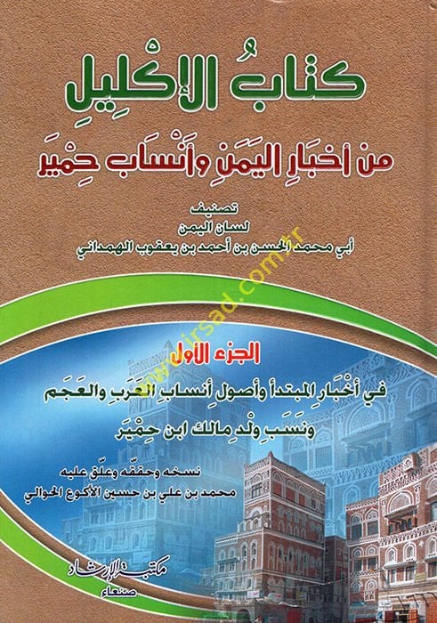 El-İklil min Ahbaril-Yemen ve Ensabu Himyer (1, 2, 8, 10. ciltler)  - كتاب الإكليل من أخبار اليمن وأنساب حمير المجلدات ( 1,2,8,10 )