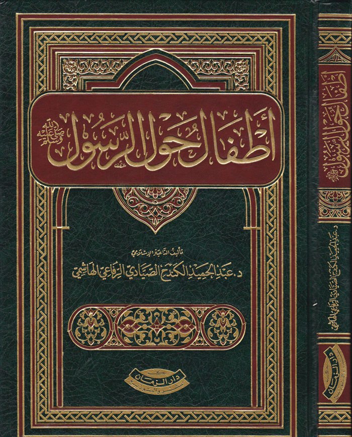 Etfal havler-Resul (S.A.V.)  - أطفال حول الرسول ﷺ
