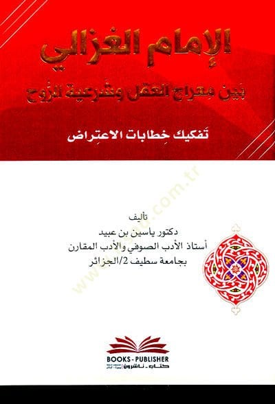 El imamul gazali Beyne Miracil akl Ve Şeriyyetir ruh Tefkiku Hitabatil itirad - الإمام الغزالي بين معراج العقل وشرعية الروح تفكيك خطابات الإعتراض