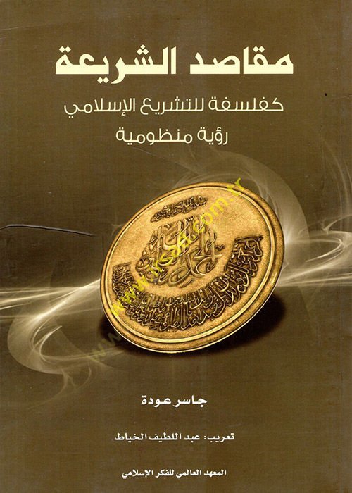 Makasıdüş-Şeria  Ke-Felsefelit-Teşriil-İslami - مقاصد الشريعة كفلسفة للتشريع الإسلامي
