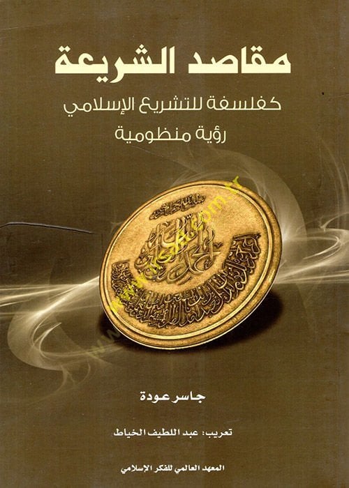 Makasıdüş-Şeria  Ke-Felsefelit-Teşriil-İslami - مقاصد الشريعة كفلسفة للتشريع الإسلامي