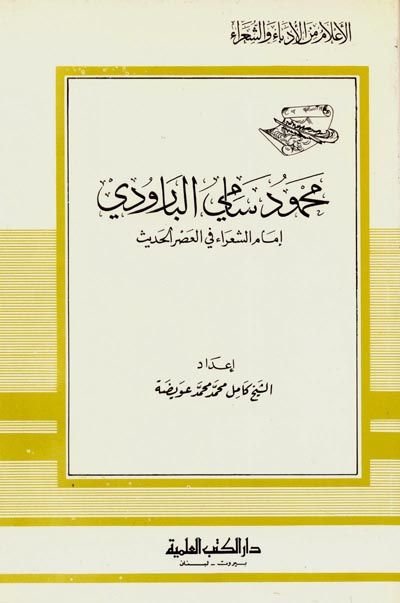 Mahmud Sami el-Barudi İmamüş-Şuara fil-Asril-Hadis Cüz 93 - محمود سامي البارودي إمام الشعراء في العصر الحديث - جزء - 93