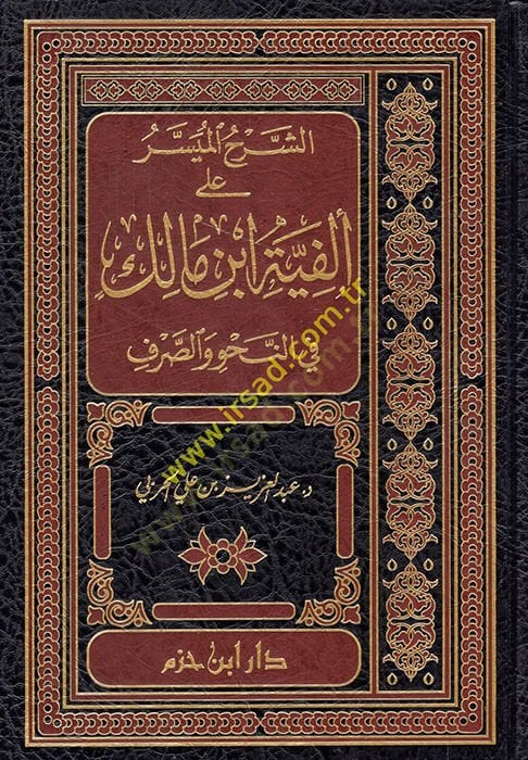 Eş-Şerhül-Müyesser ala Elfiyye İbn Malik fin-Nahv ves-Sarf - الشرح الميسر على ألفية ابن مالك في النحو والصرف