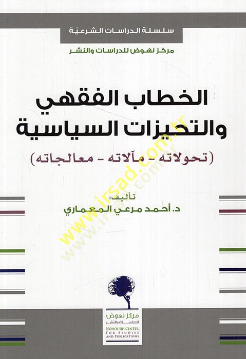 el-Hitabü'l-fiqhi ve't-tehayüzatü's-siyasiyye tehavvulatuhu mealatuhu mualecatuhu - الخطاب الفقهي والزهريات الكلاسيكية تحولاته آلية معالجته