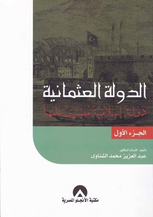 Ed-Devletül-Osmaniyye Devle İslamiyye Müftera aleyha - الدولة العثمانية دولة إسلامية مفترى عليها