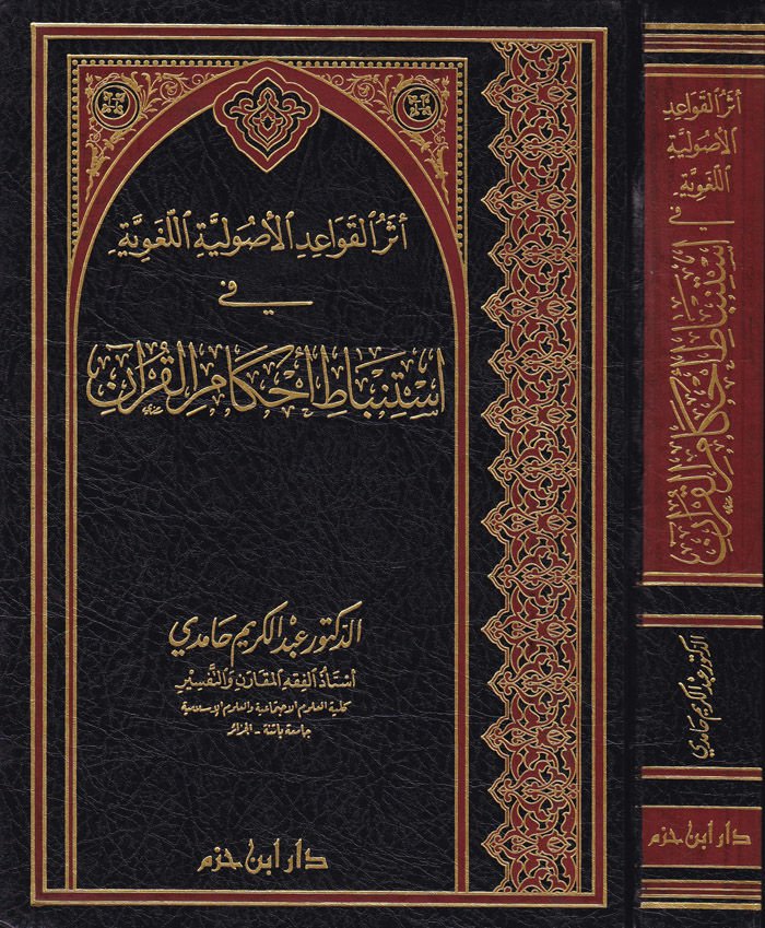 Eserül-Kavaidil-Usuliyyetil-Lugaviyye fi İstinbati Ahkamil-Kuran - أثر القواعد الأصولية اللغوية في استنباط أحكام القرآن