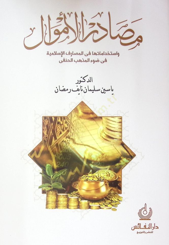 Mesadir El-Emval Ve Istikdamatiha Fi El-Mesarif El-Islamiye Fi Zav El-Mezheb El-Hanefi - مصادر الأموال واستخداماتها في المصارف الإسلامية في ضوء المذهب الحنفي