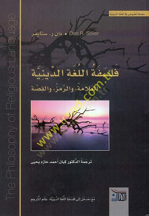 Felsefetül-lugatid-diniyye el-allame ver-remz vel-kıssa  - فلسفة اللغة الدينية العلامة والرمز والقصة