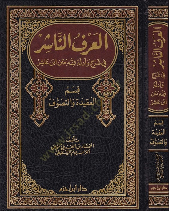 El-Arfün-Naşir fi Şerhi ve Edilleti Fıkhi Metni İbn Aşir - العرف الناشر في شرح وأدلة فقه متن ابن عاشر قسم العقيدة والتصوف