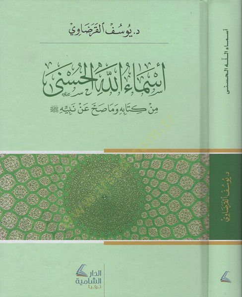 Esmaullahil-hüsna  - اسماء الله الحسنى من كتابه وما صح عن نبيه