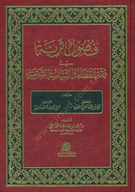 Fusulun Seriyye fi Fıkhil-Kada ves-Siyasetiş-Şeriyye  - فصول ثرية في فقه القضاء والسياسة الشرعية