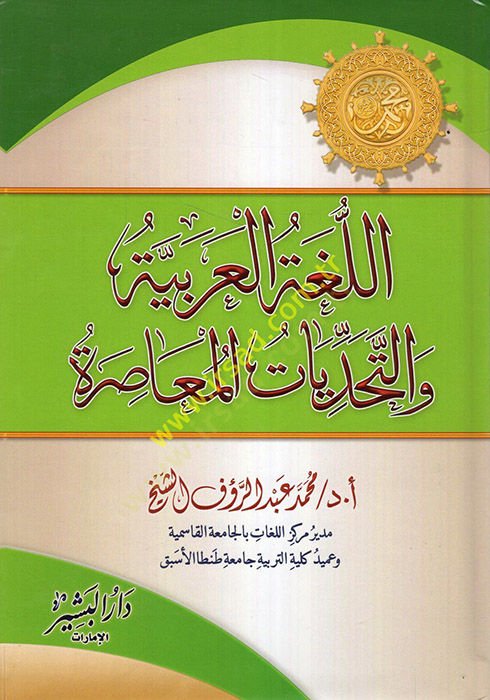 el-Lugatül-Arabiyye vet-Tehaddiyyatül-Muasıra  - اللغة العربية والتحديات المعاصرة