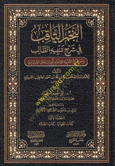 en-Necmüs-sakıb fi şerhi tenbihit-talib ve hüve şerhüt-tenbih lil-imam Ebi İshak eş-Şirazi  - النجم الثاقب في شرح تنبيه الطالب وهو شرح التنبيه للإمام أبي إسحاق الشيرازي