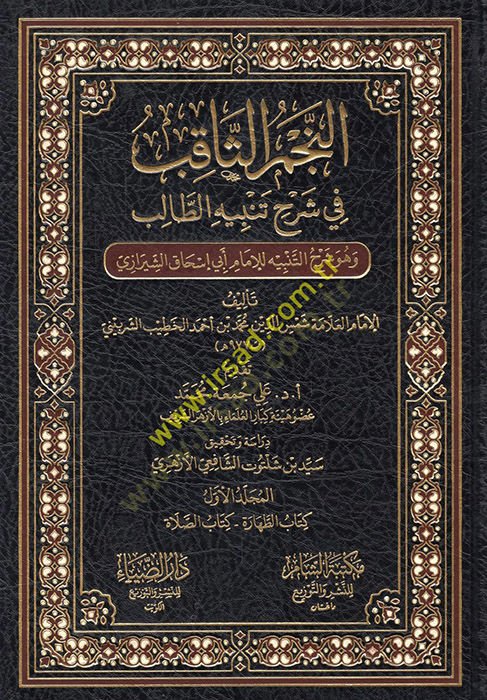 en-Najmü's-sakıb fi şerhi tanbihi't-talib ve hüve şerhü't-tanbih li'l-imam Ebi Ishak al-Shirazi رح التنبيه للإمام أبي إسحاق الشيرازي