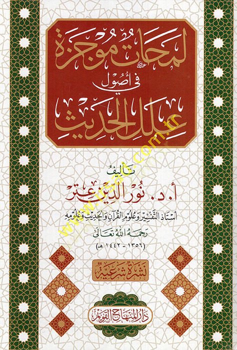 Lemahatün Mucezetün fi Usuli İlelil-Hadis   - لمحات موجزة في أصول علل الحديث