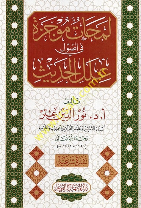 Lemahatün Mucezetün fi Usuli İlelil-Hadis   - لمحات موجزة في أصول علل الحديث