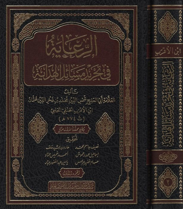 er-Riaye fi Tecridi Mesailil-Hidaye - الرعاية في تجريد مسائل الهداية