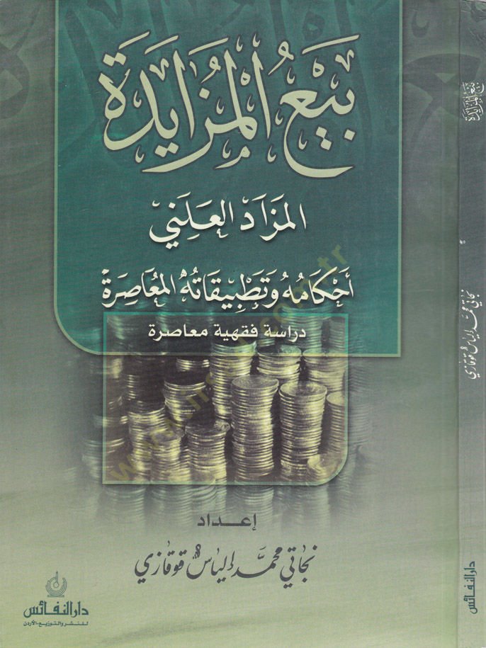 Beyül-Müzayede El-Mezadül-Aleni Ahkamuhu ve Tatbikatühül-Muasıra - بيع المزايدة
