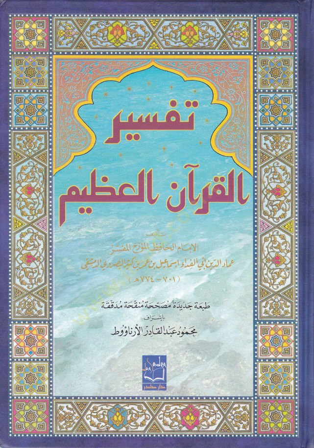 Tefsirü'l-Kur'ani'l-Azim - تفسير القرآن العظيم