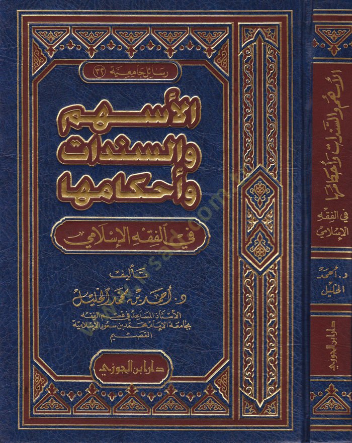 آل إشوم في سينيدات وأحكامها في الفقي الإسلامي