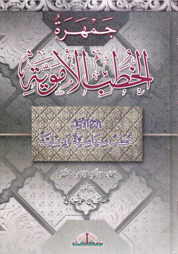 Cemheretül-Hutabil-Ümeviyye  - جمهرة الخطب الأموية