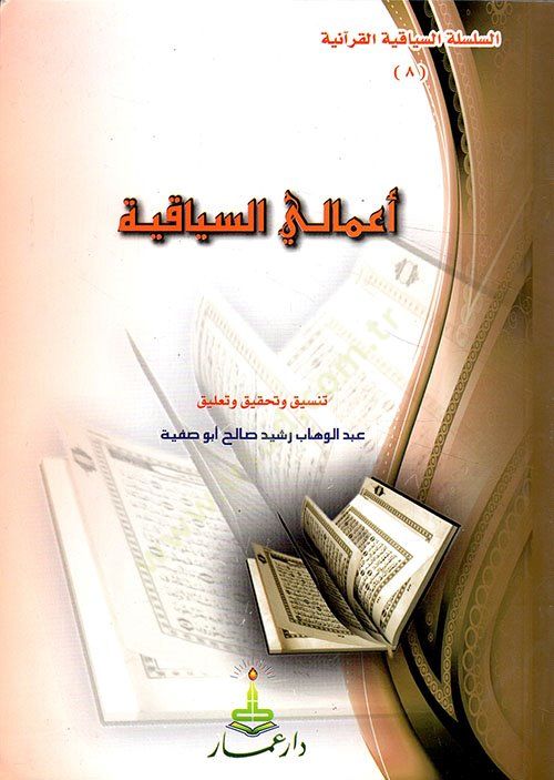 Amalis-Siyakiyye  - أعمالي السياقية