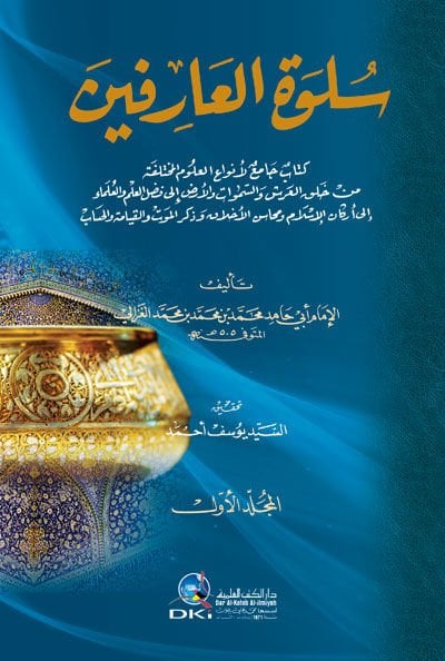 Sülvetül-Arifin  - سلوة العارفين كتاب جامع لأنواع العلوم المختلفة