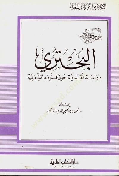 el-Buhtüri Dirase Nakdiyye Havle Fünunihiş-Şiriyye Cüz 28 - البحتري دراسة نقدية حول فنونه الشعرية - جزء - 28