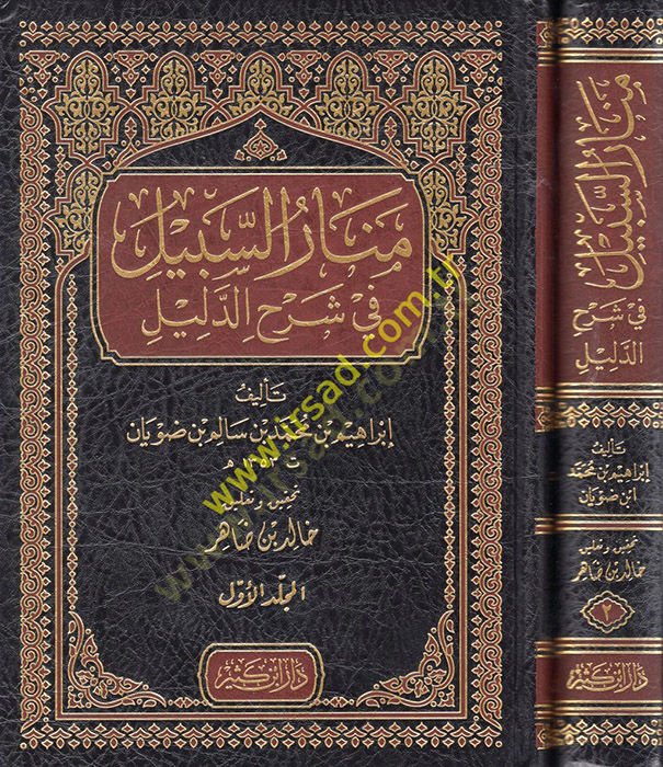 Menarüs-Sebil fi Şerhid-Delil  - منار السبيل في شرح الدليل
