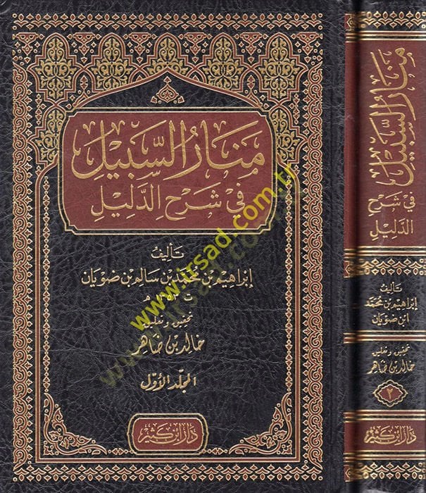 Menarü's-Sabil fi Sharhi'd-Delil - منار السبيل في شرح الدليل