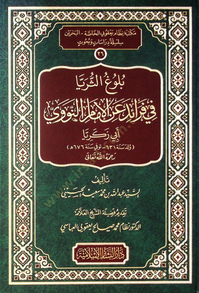 Buluguth-Thuraya Fi Faraidi Anil-Imamin-Nevevi Ebi Zekeriyya - بلوغ الثريا في فرائد عن الإمام النووي أبي زكريا