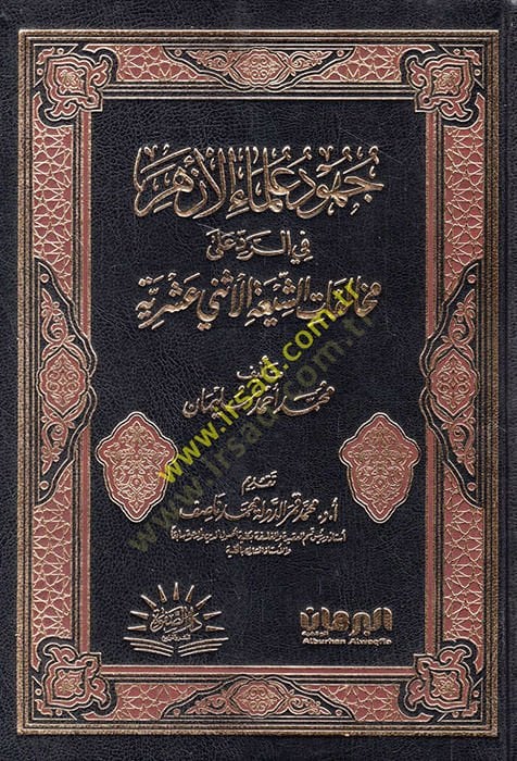 Cuhudu ulemail-Ezher fir-red ala muhalefatiş-Şiatil-İsna Aşeriyye  - جهود علماء الأزهر في الرد على مخالفات الشيعة الاثني عشرية