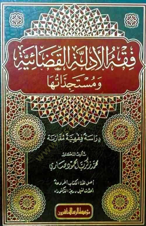Fıkhül-edilletil-kadaiyye ve müsteciddatiha  - فقه الأدلة القضائية ومستجداتها دراسة فقهية مقارنة