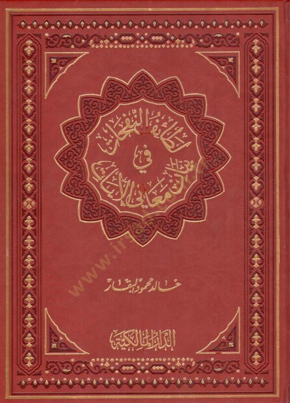 Letaifün-Nefehat fi Beyani Meanil-Ayat  - لطائف النفحات في بيان معاني الآيات