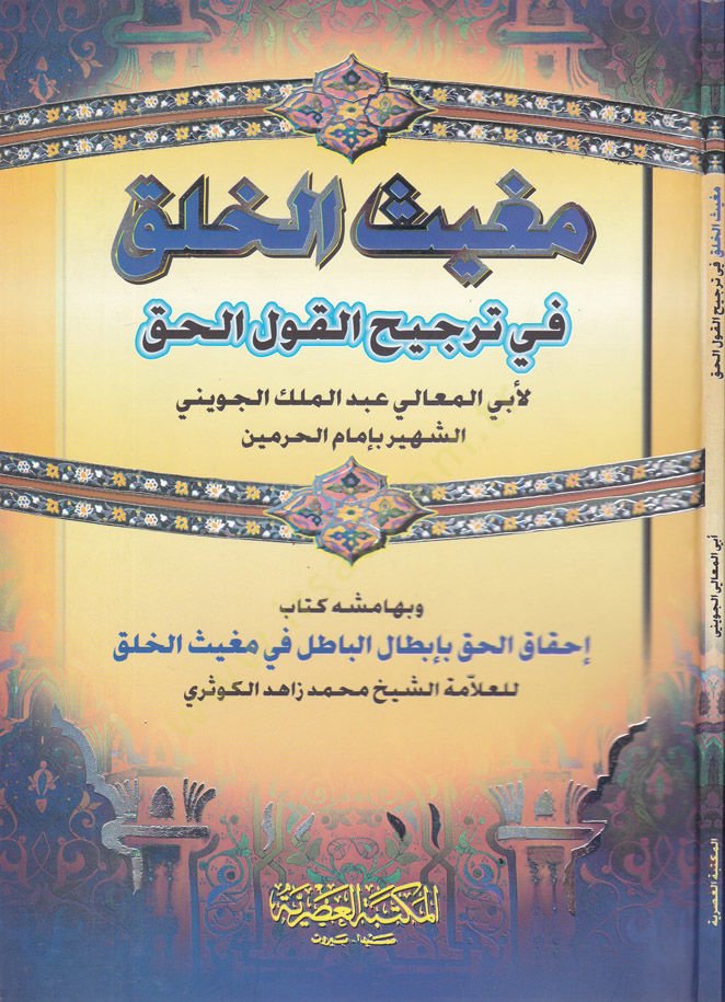 Mugisül-Halk fi Tercihil-Kavlil-Hak ve bihamişihi Kitabi İhkakül-Hak bi-İbtalil-Batıl fi Mugisil-Halk / Muhammed Zahid b. El-Hasan b. Ali Zahid El-Kevseri - مغيث الخلق في ترجيح القول الحق  كتاب إحقاق الحق بأبطال الباطل في مغيث الخلق