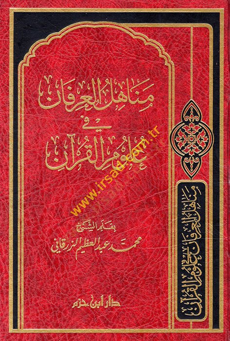 Menahilül-İrfan fi Ulumil-Kuran - مناهل العرفان في علوم القرآن