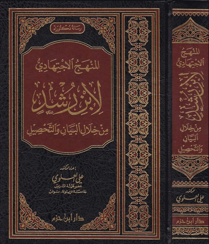 El-Menhecül-İctihadi li-İbn Rüşd min hilalil-Beyan vet-Tahsil - المنهج الاجتهادي لابن رشد من خلال البيان والتحصيل