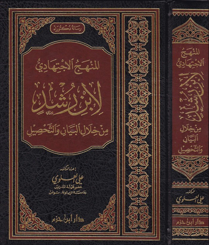 El-Menhecül-İctihadi li-İbn Rüşd min hilalil-Beyan vet-Tahsil - المنهج الاجتهادي لابن رشد من خلال البيان والتحصيل