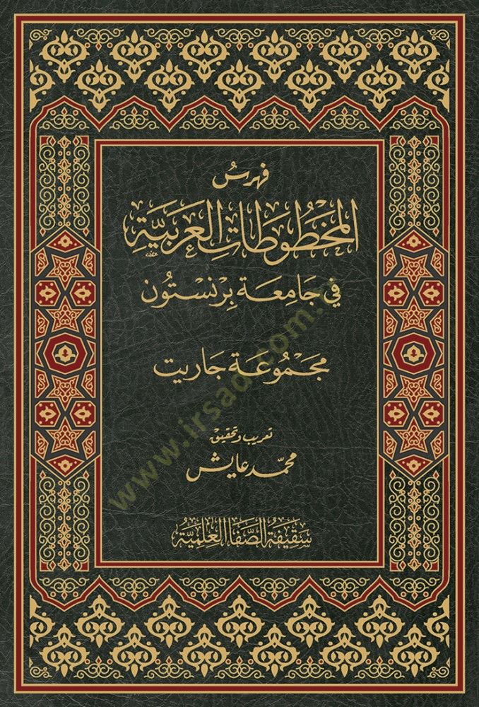 Fehresül-Mahtutaul-Arabiyye fi Camiatu Burniston Mecmuatu Carit - فهرس المخطوطات العربية في جامعة برنستون مجموعة جاريت