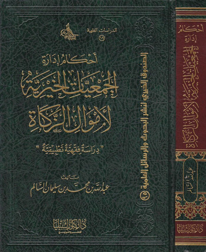 Ahkam İdaretil-Cemiyyatil-Hayriyye li Emvaliz-Zekah Dirase Fıkhiyye Tatbikiyye - أحكام إدارة الجمعيات الخيرية لأموال الزكاة دراسة فقهية تطبيقية