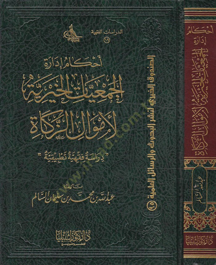 Ahkâm Édâreti'l-Cem'iyyati'l-Hayriyye li Emvâli'z-Zekâh Dirâse Fıkhiyye Tatbîkiyye الزكاة دراسة فقهية تطبيقية