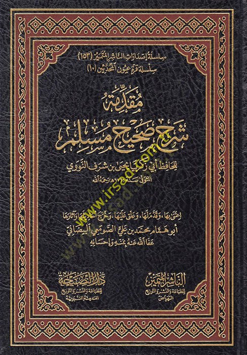 Mukaddimetu Şerhi Sahihi Müslim  - مقدمة شرح صحيح مسلم