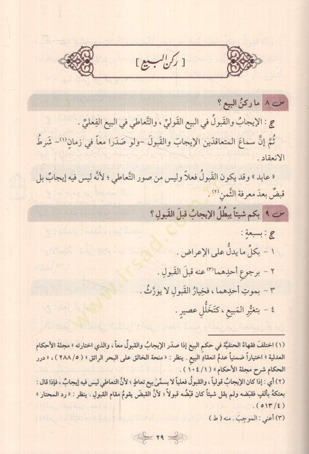 - 732 سؤالا وجوابا في فقه المعاملات على المذهب الحنفي