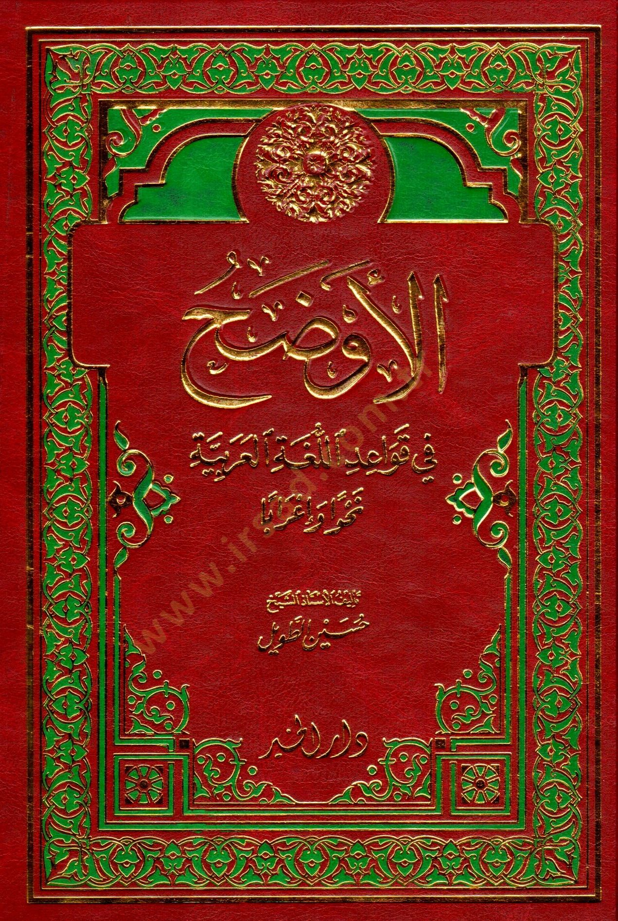 el Evdahu fi lluğati lArabiyye nahven ve iraben - الأوضح في اللغة العربية نحوا و اعرابا