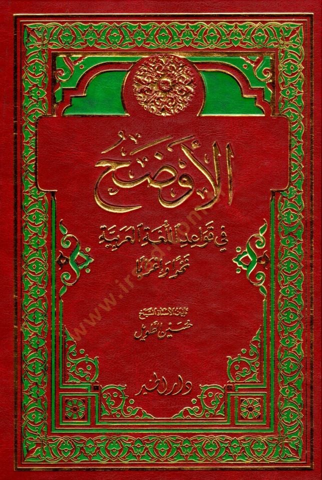 el Evdahu fi lluğati lArabiyye nahven ve iraben - الأوضح في اللغة العربية نحوا و اعرابا