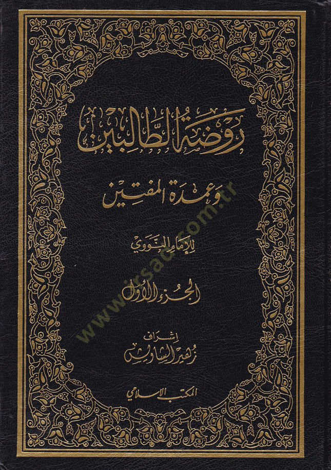 Ravdatüt-Talibin ve Umdetül-Müftin - روضة الطالبين وعمدة المفتين