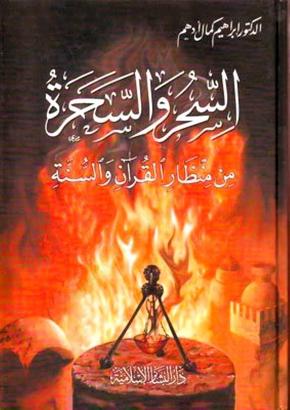 السحر والسحر من منزار القرآن والسنة