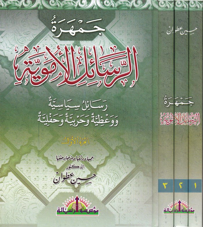 Cemheretür-Resailil-Ümeviyye  - جمهرة الرسائل الأموية