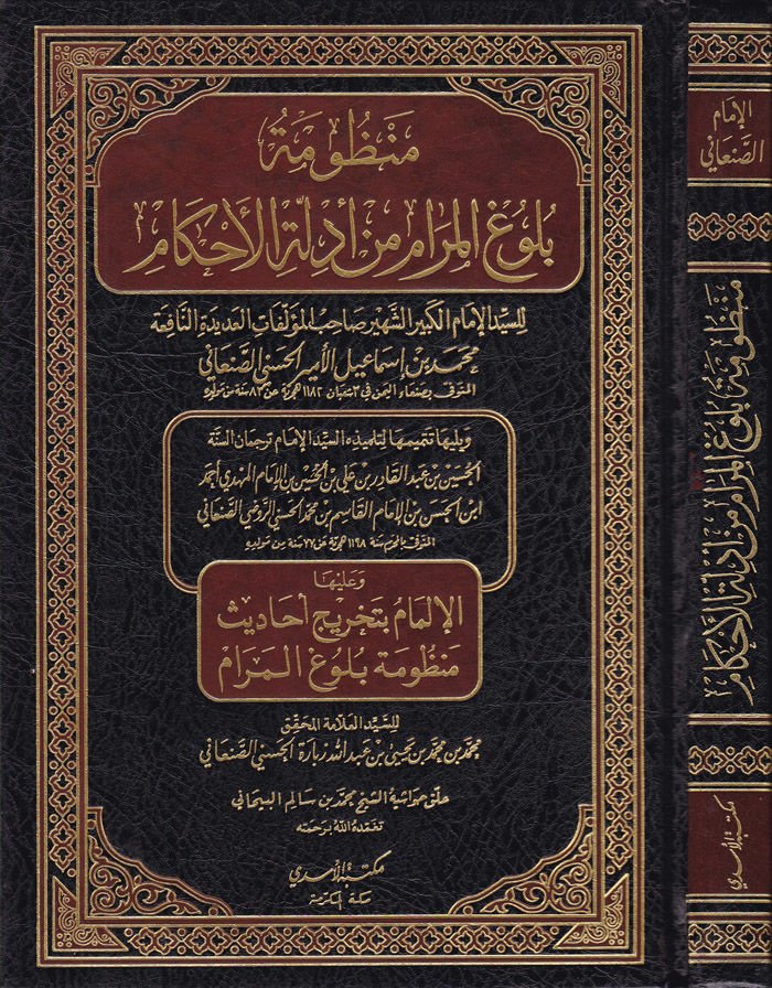 Manzumetu Bulugil-Meram min Edilletil-Ahkam ve aleyha El-İlmam bi-Tahrici Ehadisi Manzumeti Bulugil-Meram / Muhammed b. Muhammed b. Yahya b. Abdullah Zebare El-Haseni Es-Sanani - منظومة بلوغ المرام من أدلة الأحكام الإلمام بتخريج أحاديث منظومة بلوغ المرام
